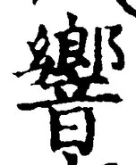 𡨸響