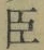 “臣”字