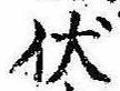 已定位伏