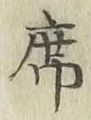 文字 席