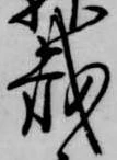 㐌定位載