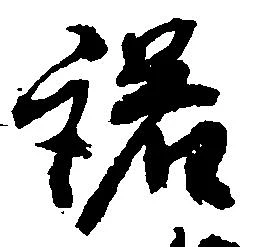 已定位諾