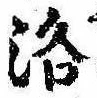 洛，已得其位