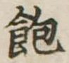 位置 確認된 飽