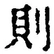 字則