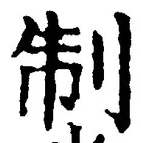 “制”字