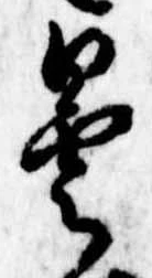 曇，已得其位