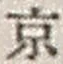 文字京