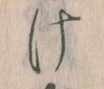 Đã định vị 𛀶