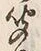 字つ