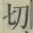 Chữ 切