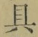 文字具