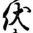 已定位伏