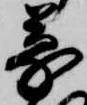 位置定マレル蒙