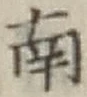 Chữ 南