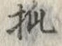 “㧓”字