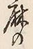 字麻