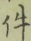 「件」字