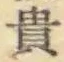 𡨸貴