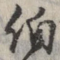 伯の位置