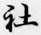 Đã định vị 社