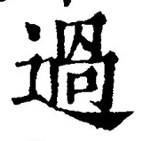Character 過