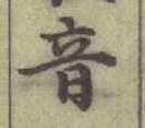 Chữ 音