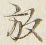 文字 放