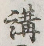 位置 確認된 講