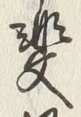 文字 斐