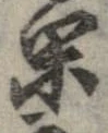已定位閑