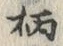 字柄