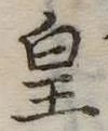 皇の位置