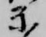 Đã định vị 示