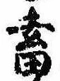 畜，已得其位