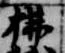 位置 確認된 払