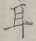 「耳」字