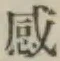 文字感