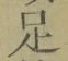 Character 足