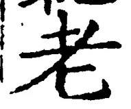 文字老
