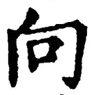 文字 向