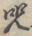 呪，已得其位