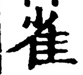 𡨸雀