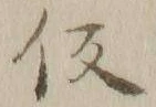 字仮