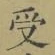𡨸受