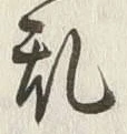 字標
