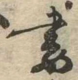 Đã định vị 妻