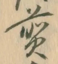 文字 煎