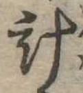 已定位計