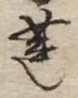 Đã định vị 蓮